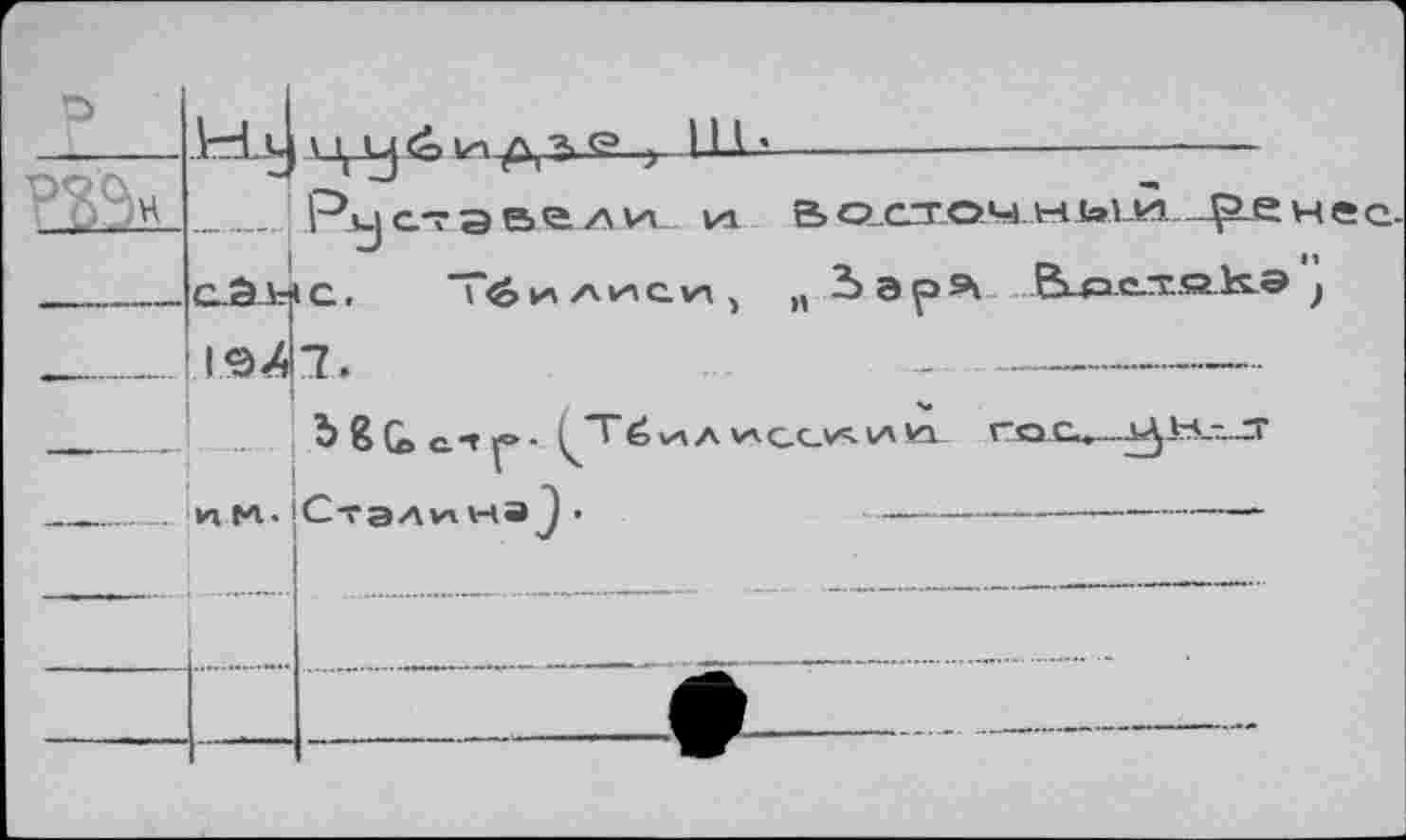 ﻿СЙН С.
ИМ 7»
ъгс
В о.сточ м ь»А_й.—нес. и 3>эр9» .В^э.елЕЯйк.Э ;
ил4а_
и к